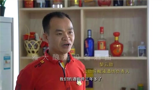 黎云勛憑1套白酒生產(chǎn)設(shè)備釀酒致富，并帶領(lǐng)村民就業(yè)