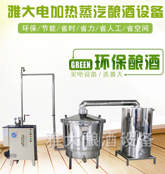 雅大電加熱釀酒設備