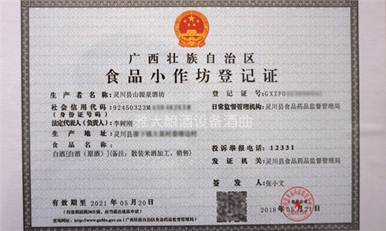 李樹(shù)剛用糧食釀酒設(shè)備做酒，成功辦理食品小作坊登記證的奧秘-04