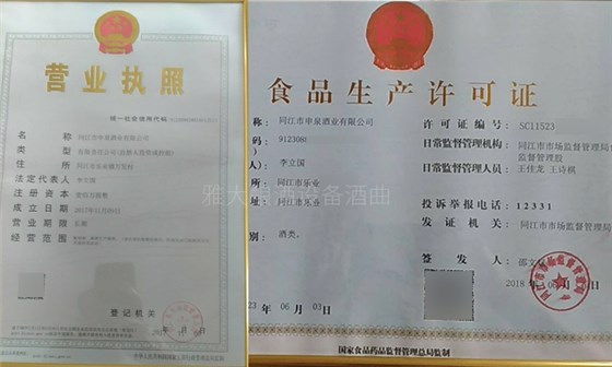 用大型釀酒設備創(chuàng)業(yè)1年，申泉酒業(yè)成功拿到酒類食品生產(chǎn)許可證-11