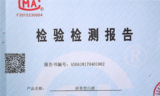 您的糧食釀酒設備做的白酒經(jīng)得起檢測嗎？白酒固形物會超標嗎？-02-白酒檢測報告2