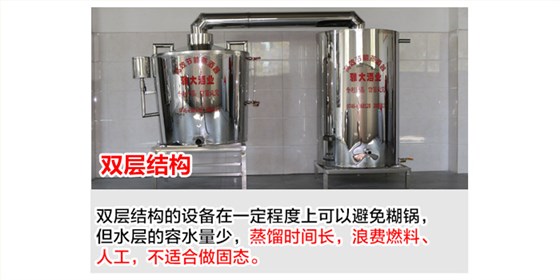 怎樣判斷一款糧食釀酒設(shè)備的價(jià)格到底貴不貴？99%的人都被騙了!-02-雙層結(jié)構(gòu)