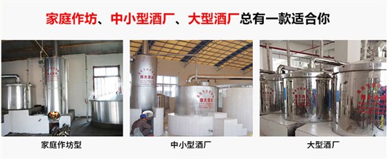 釀酒蒸餾設(shè)備：釀造、蒸酒、配制酒在本質(zhì)上有什么區(qū)別？-05-釀酒設(shè)備型號(hào)齊全