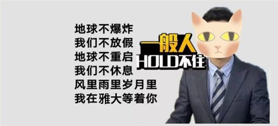 風里雨里，我在雅大等著你