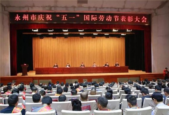 ▲永州市“五一”勞動(dòng)節(jié)大會(huì)現(xiàn)場(chǎng)