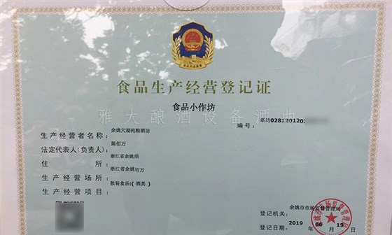 7.19-5套制酒設(shè)備，自己釀酒+上門加工相結(jié)合，生意火爆整個(gè)余姚-食品經(jīng)營(yíng)許可證