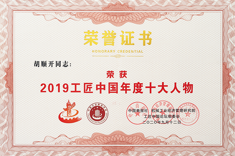 2019工匠中國(guó)年度十大人物