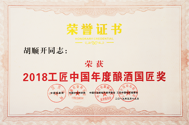 2018工匠中國年度釀酒國匠獎(jiǎng)