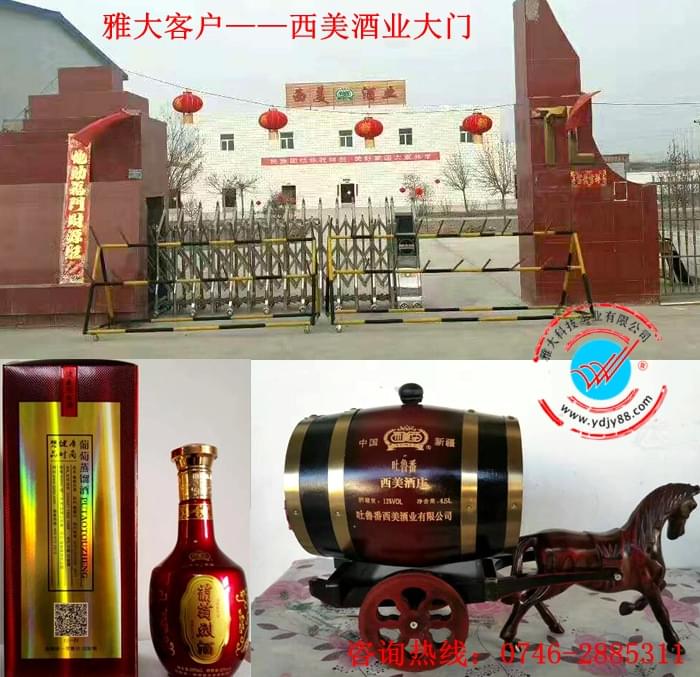雅大客戶—西美酒業(yè)大門(mén)以及他們生產(chǎn)的葡萄干紅和葡萄白蘭地