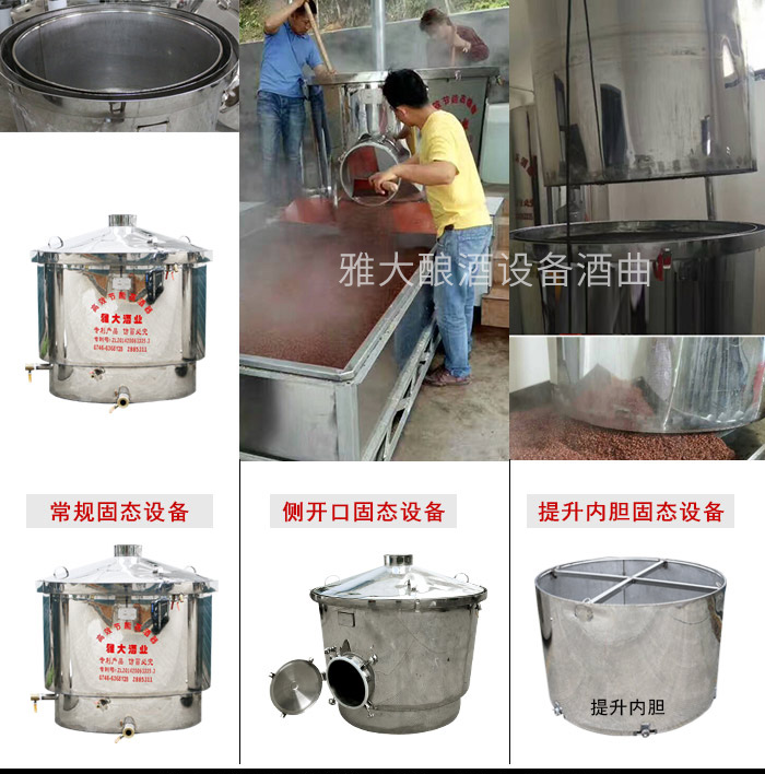 雅大不銹鋼側(cè)開(kāi)口固態(tài)釀酒設(shè)備