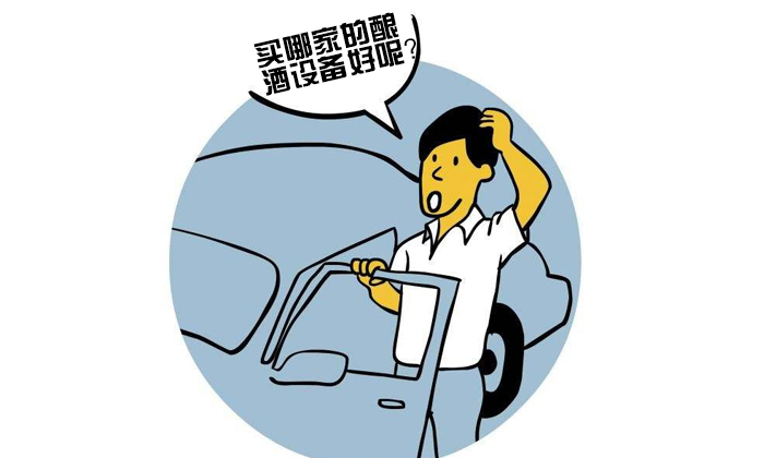 3-5天釀酒技術(shù)培訓(xùn)后，回家用白酒釀造設(shè)備能造出酒來嗎？4