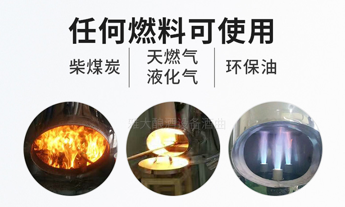 生態(tài)釀酒對(duì)白酒蒸酒設(shè)備提出了什么要求？-06雅大釀酒設(shè)備各種燃料都能用