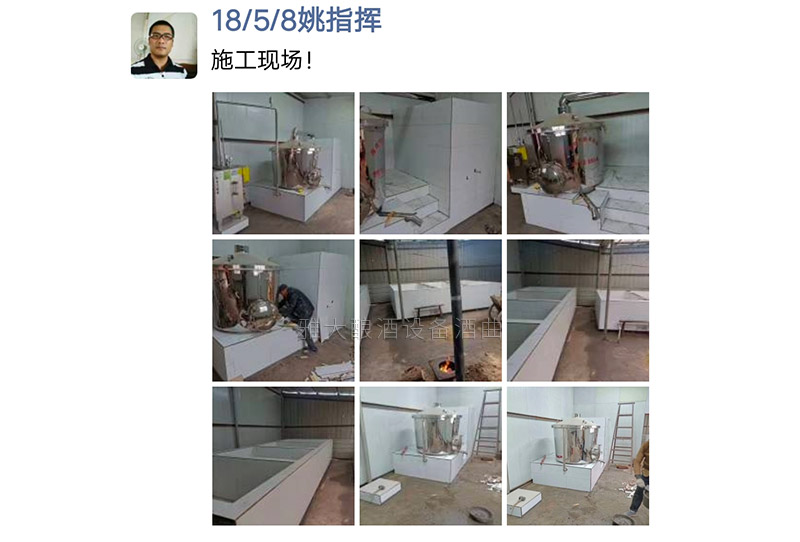 17-案例生料釀酒受口感限制市場(chǎng)打不開(kāi)，有了這套小型釀酒設(shè)備后……施工現(xiàn)場(chǎng)