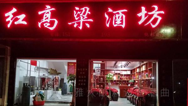 秋冬想開個(gè)大型釀酒設(shè)備酒坊，需要的配套設(shè)備有哪些？ 1