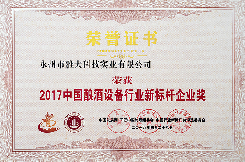 2017中國(guó)釀酒設(shè)備行業(yè)標(biāo)桿
